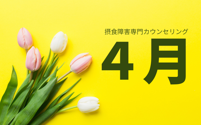 拒食症・過食症の娘を持つ母親専門カウンセリング。オンラインで受付中