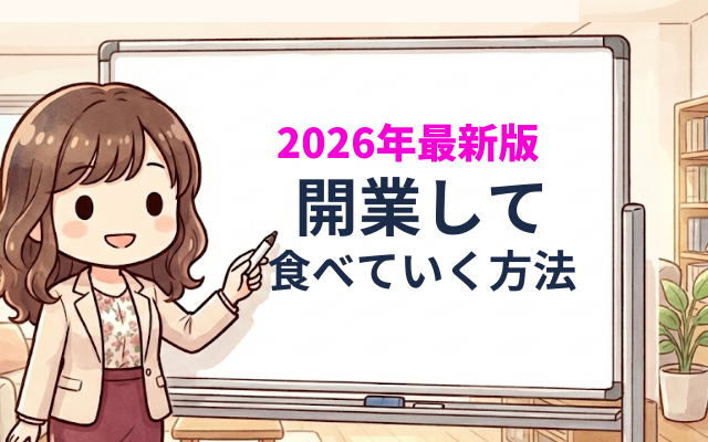 公認心理師試験を終えた方こそ開業の方法を学ぼう