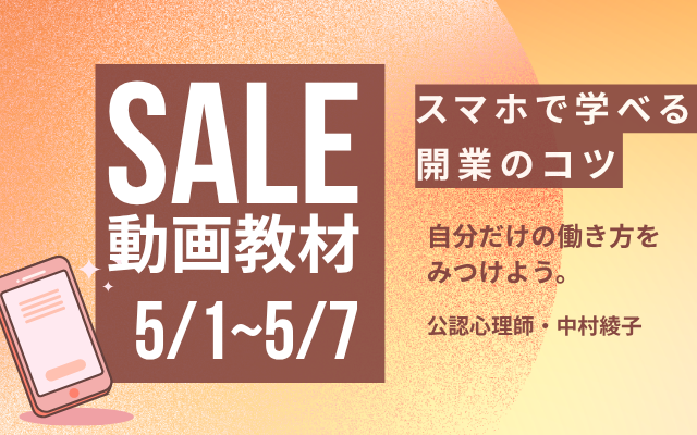 公認心理師が教える開業のコツ。資格がなくても経験が浅くても今できることをスマホで視聴できる動画で解説しました。