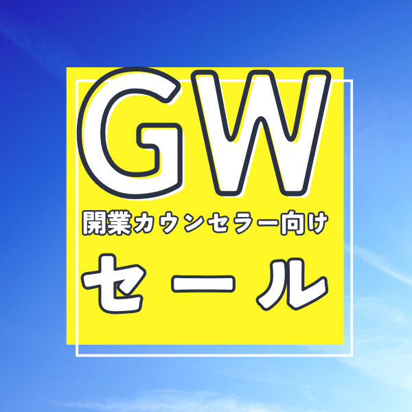 公認心理師による開業のコツ