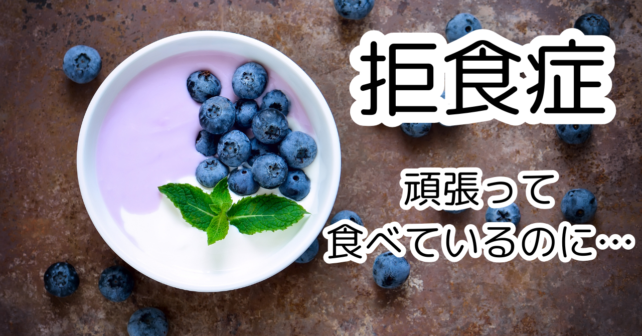 拒食症の体重増加、回復に必要な食事とカロリーをしっていますか