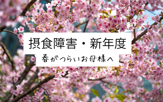 摂食障害と新年度。高校生の娘を持つ母親の悩み