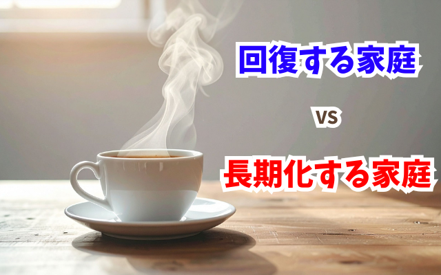 摂食障害を治すために家族が本気になっていますか