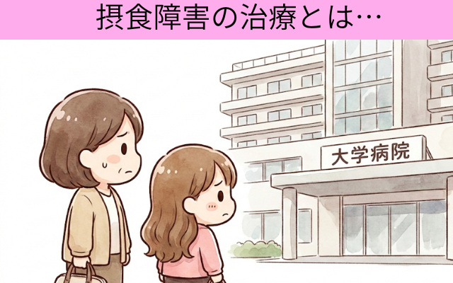 拒食症・過食症の家族必見、病院に行っても治らない理由。経験者が解説