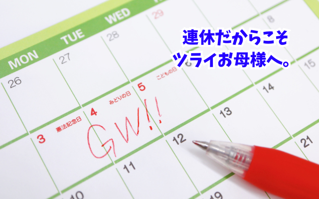 摂食障害メールカウンセリングは土日祝日、ゴールデンウイークも受付いたします。