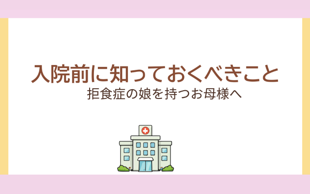 拒食症の低体重で入院。治療や生活、治るのか知りたいご家族必見の動画
