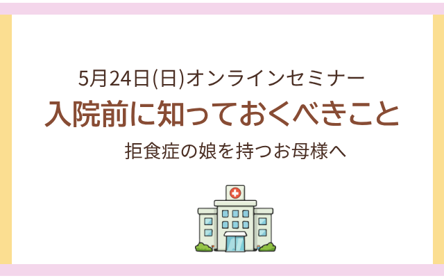 摂食障害専門カウンセラー中村綾子によるセミナー、拒食症の娘を持つ母親必見