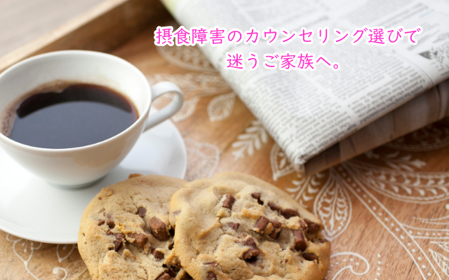 カウンセリング料金は病院と個人のカウンセラー、なぜ違うのか理由を解説、公認心理師・摂食障害専門カウンセラー中村綾子