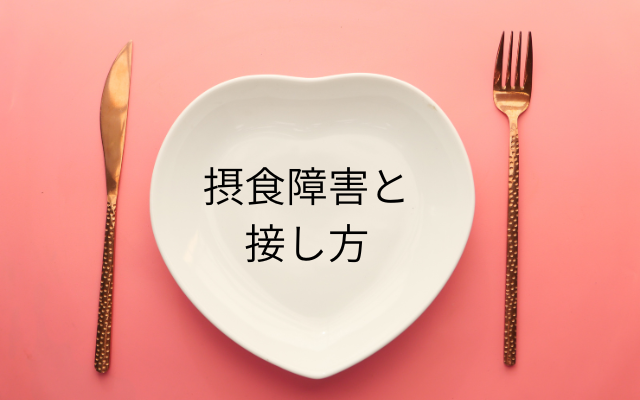 摂食障害（拒食症・過食症）の娘にどう接したらいいの？悩むご家族の声に、摂食障害専門カウンセリング・中村綾子が回答します