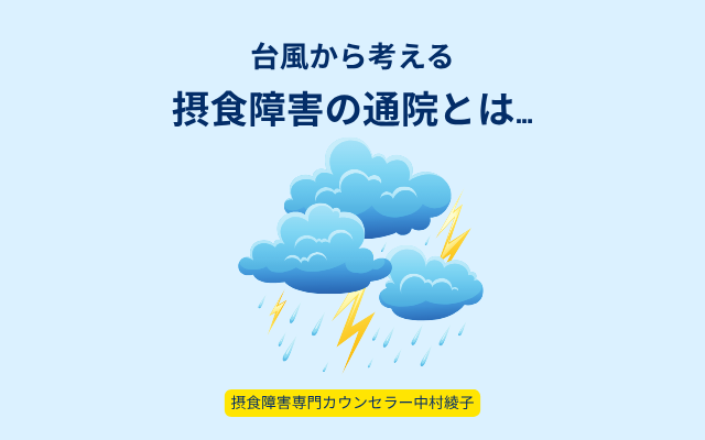 拒食症と過食症の病院は必要か。摂食障害専門カウンセラー中村綾子が解説する本当の治り方
