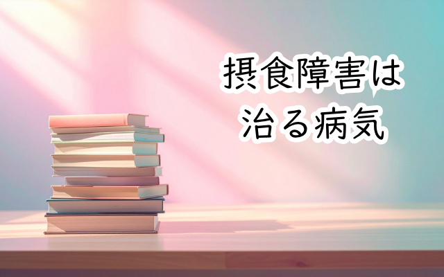 拒食症・過食症は治る病気です。症状ゼロにする道のりを摂食障害専門カウンセラー中村綾子がブログで解説。