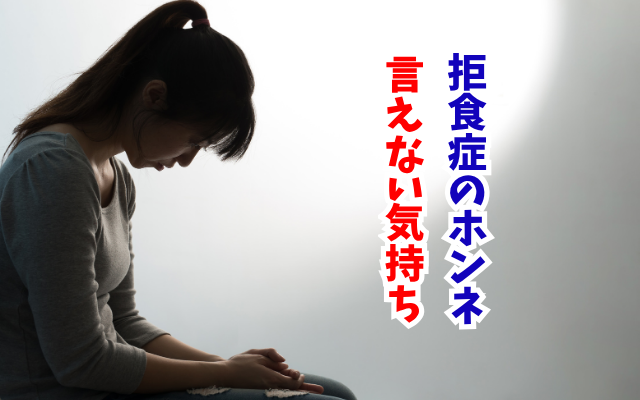 拒食症の娘に「どうして食べないの？」と聞いていませんか？摂食障害専門カウンセラー中村綾子が解説