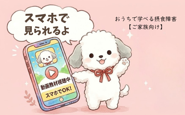 摂食障害ご家族向け動画はスマホで繰り返し視聴できます。摂食障害専門カウンセラー中村綾子が解説。