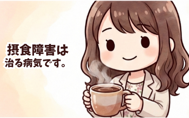 摂食障害（拒食症・過食症）は治る病気。克服経験者でカウンセラーが解説