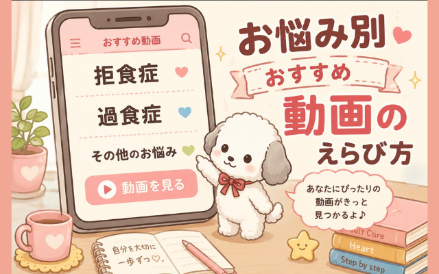 摂食障害を自宅で治す方法、食べることがこわい、入院したくない、働きたいなど悩み別に、摂食障害専門カウンセラー中村綾子が解説
