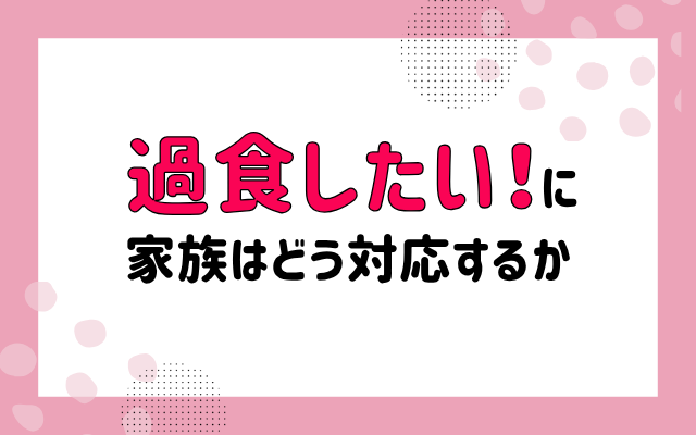 過食症の娘を持つ家族向け、一人暮らしの場合、過食代、治し方などを摂食障害専門カウンセラーが解説