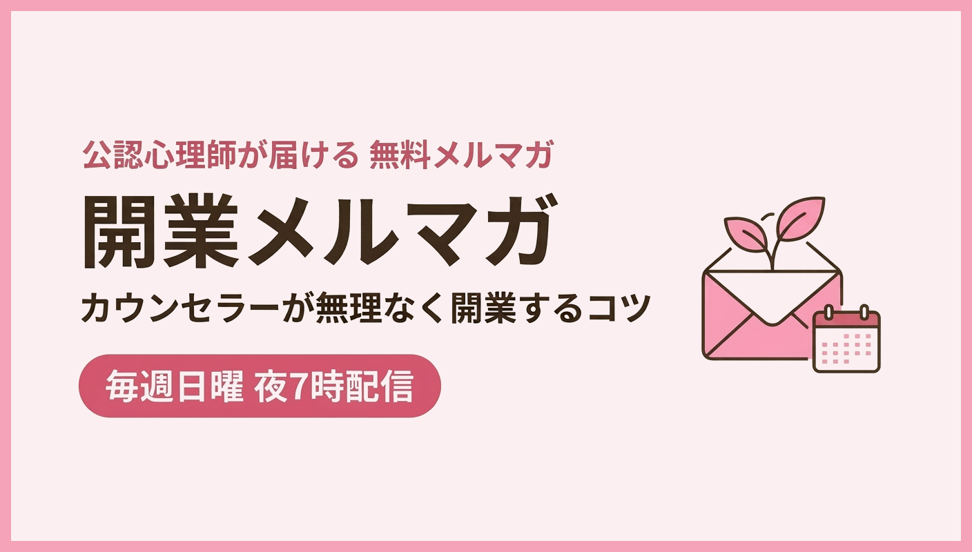 開業カウンセラー向け無料メルマガ、公認心理師・中村綾子が配信中