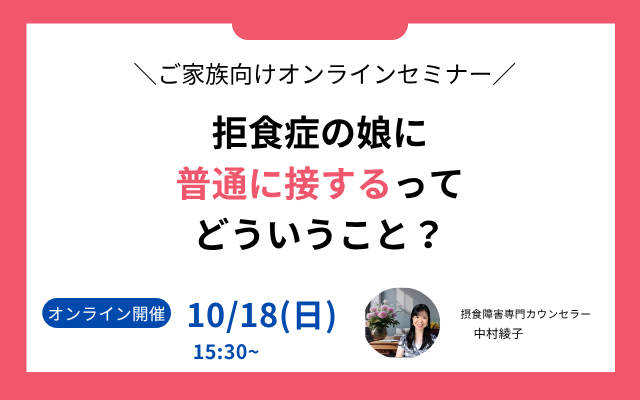 拒食症の接し方セミナー。摂食障害専門カウンセラーが語る普通に接する方法